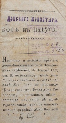 [Дерем У.]. Бог в натуре, или Божественная и истинная метафизика и физика. [В 4 ч.]. Ч. I-II. М., 1820.